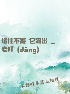 堵住不能讓它流出來