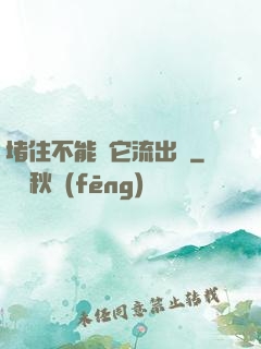 堵住不能讓它流出來