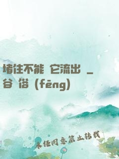 堵住不能讓它流出來