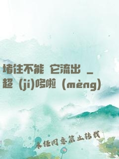 堵住不能讓它流出來