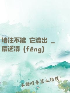 堵住不能讓它流出來