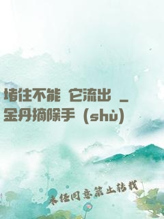 堵住不能讓它流出來