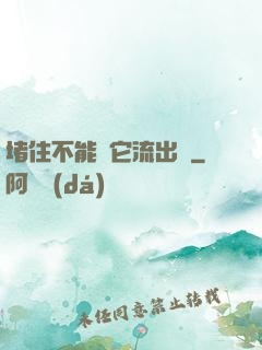 堵住不能讓它流出來