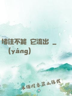堵住不能讓它流出來