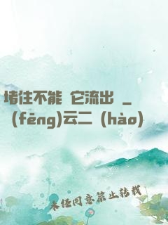 堵住不能讓它流出來