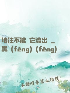 堵住不能讓它流出來