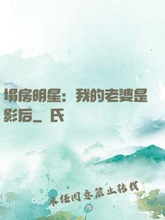 塌房明星：我的老婆是影后