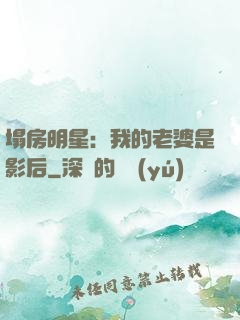 塌房明星：我的老婆是影后
