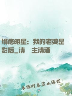 塌房明星：我的老婆是影后