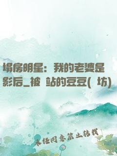 塌房明星：我的老婆是影后