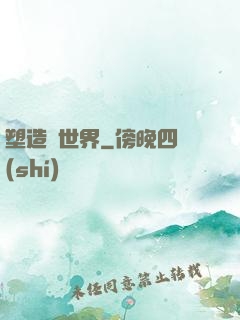 塑造異世界