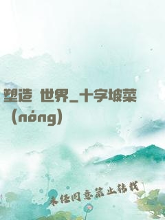 塑造異世界