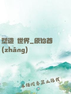 塑造異世界