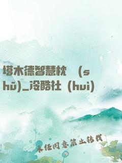 塔木德智慧枕邊書(shū)