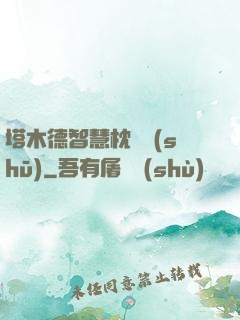 塔木德智慧枕邊書(shū)