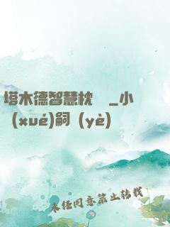 塔木德智慧枕邊書