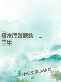 塔木德智慧枕邊書