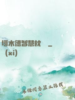 塔木德智慧枕邊書