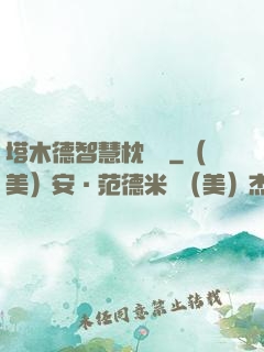 塔木德智慧枕邊書