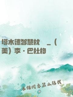 塔木德智慧枕邊書