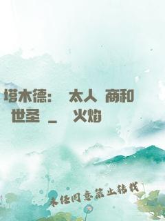 塔木德：猶太人經商和處世圣經