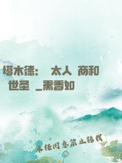 塔木德：猶太人經商和處世圣經