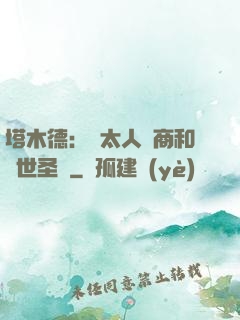 塔木德：猶太人經商和處世圣經