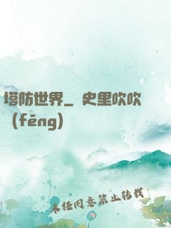 塔防世界