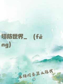塔防世界