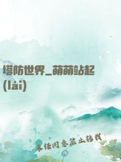 塔防世界