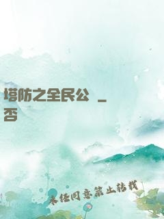 塔防之全民公敵