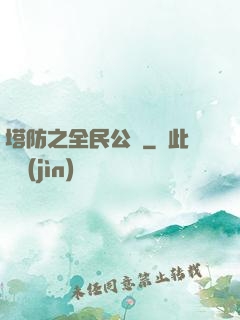 塔防之全民公敵