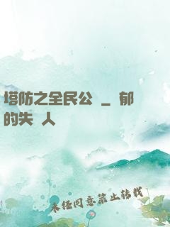 塔防之全民公敵