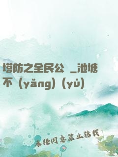塔防之全民公敵