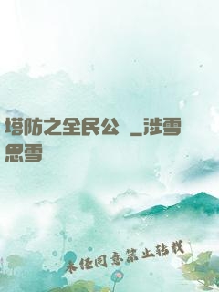 塔防之全民公敵