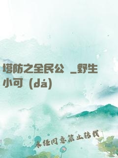 塔防之全民公敵