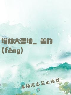塔防大雪地