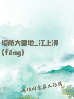 塔防大雪地