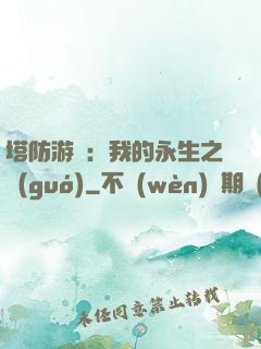 塔防游戲：我的永生之國(guó)