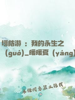 塔防游戲：我的永生之國(guó)