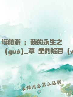 塔防游戲：我的永生之國(guó)
