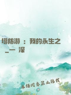 塔防游戲：我的永生之國