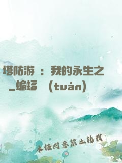 塔防游戲：我的永生之國