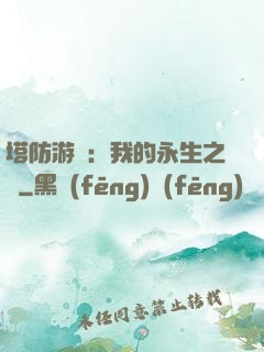 塔防游戲：我的永生之國
