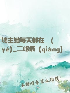 塘主她每天都在營業(yè)