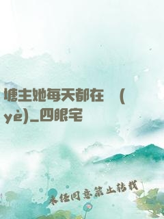 塘主她每天都在營業(yè)