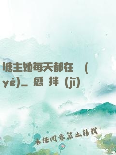 塘主她每天都在營業(yè)