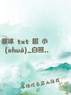 塞冰塊txt筆趣閣小說(shuō)