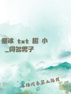 塞冰塊txt筆趣閣小說
