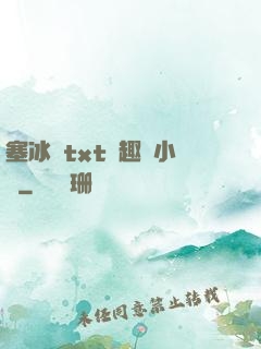 塞冰塊txt筆趣閣小說